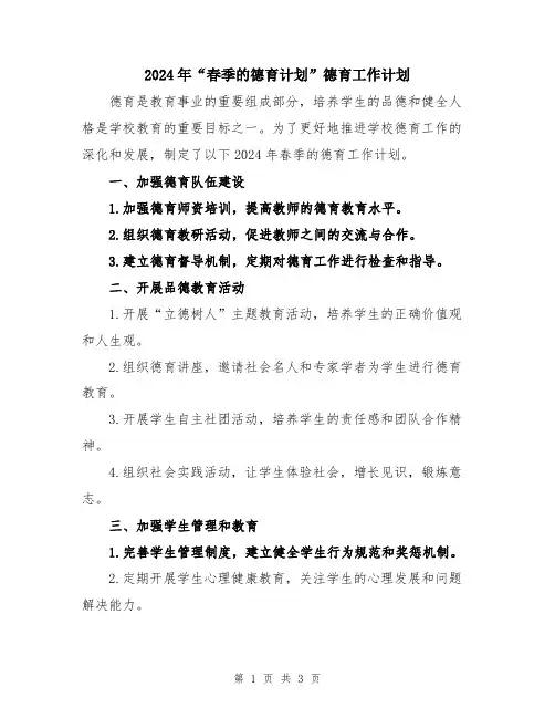 2024年“春季的德育计划”德育工作计划