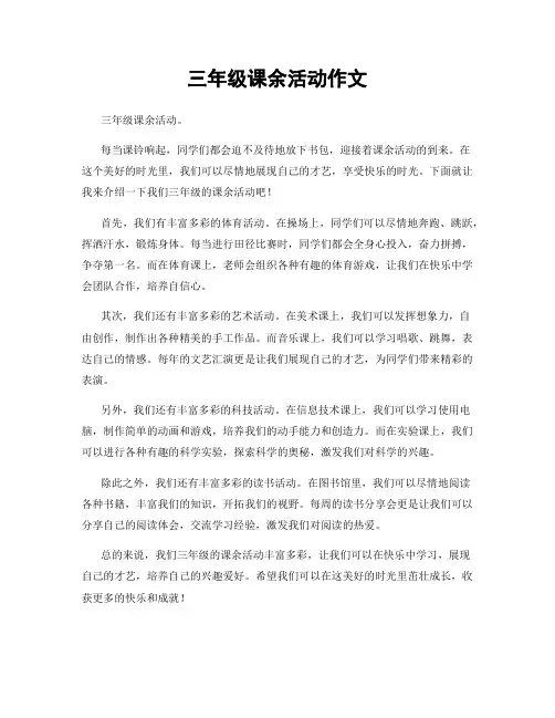 三年级课余活动作文