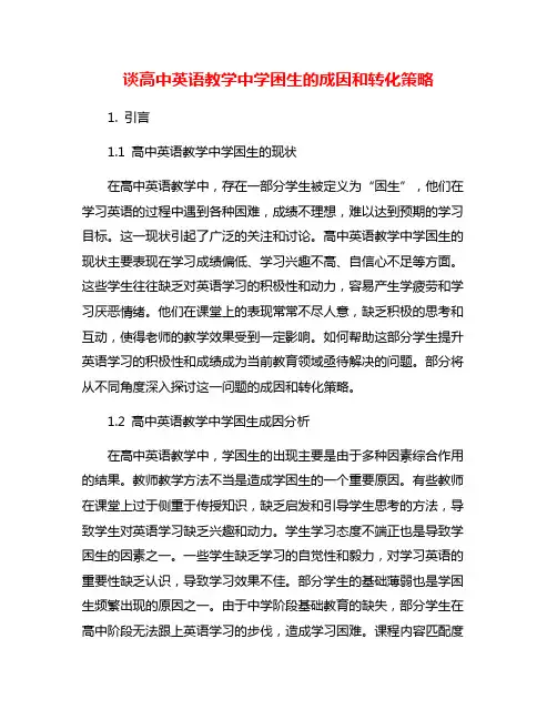 谈高中英语教学中学困生的成因和转化策略