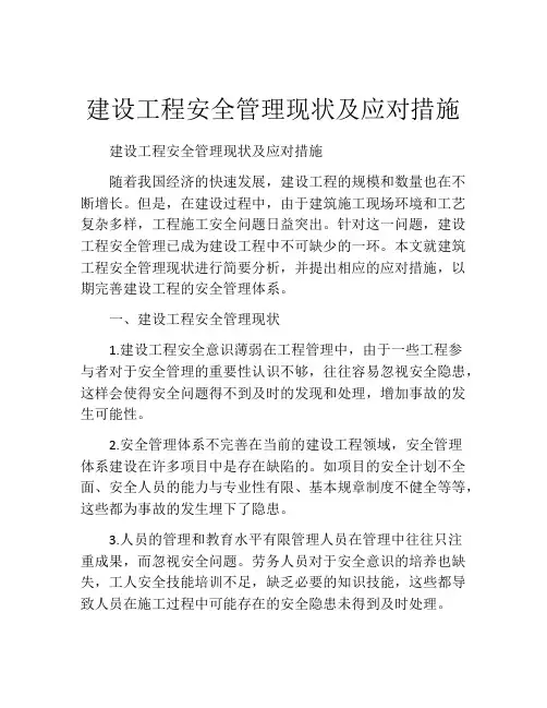建设工程安全管理现状及应对措施