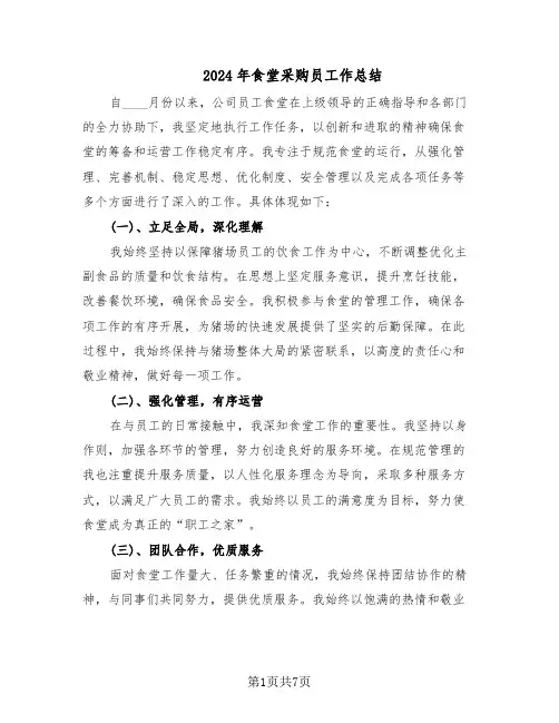 2024年食堂采购员工作总结（四篇）