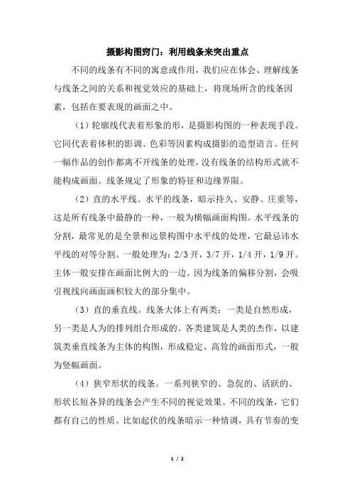 摄影构图窍门：利用线条来突出重点