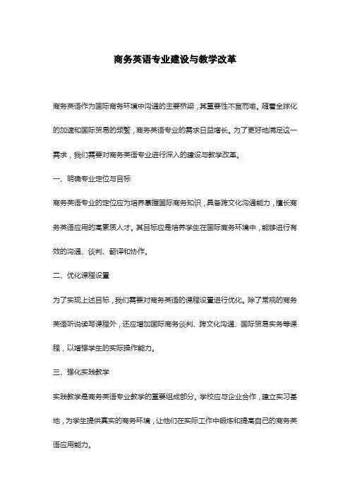 商务英语专业建设与教学改革