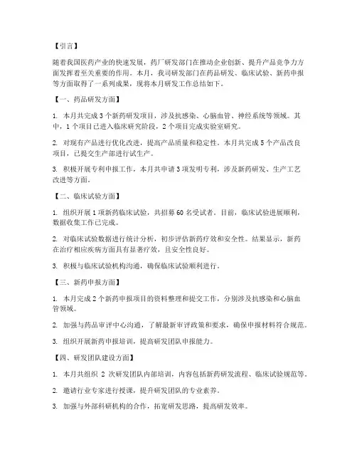 药厂研发分析总结范文