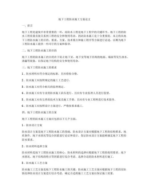 地下工程防水施工方案论文