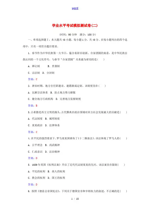 高中历史学业水平考试模拟测试卷(二)-人教版高二全册历史试题