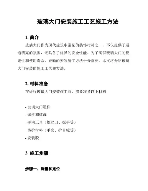 玻璃大门安装施工工艺施工方法