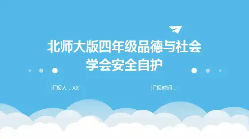 北师大版四年级品德与社会学会安全自护
