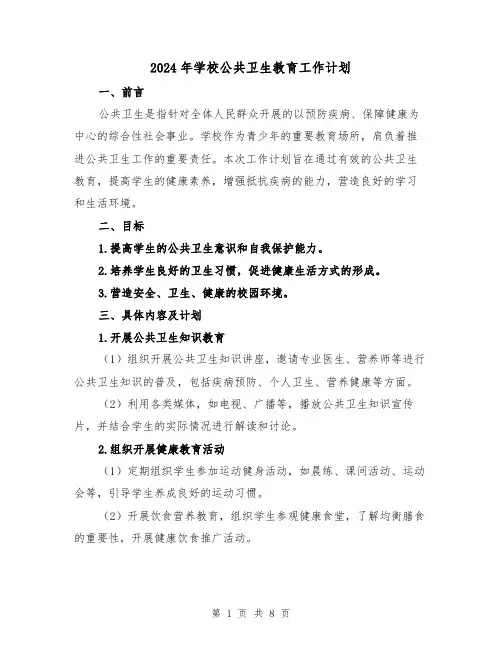 2024年学校公共卫生教育工作计划（3篇）