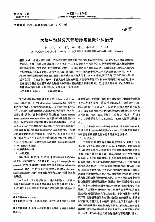 大脑中动脉分叉部动脉瘤显微外科治疗