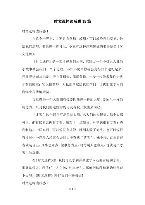 时文选粹读后感15篇