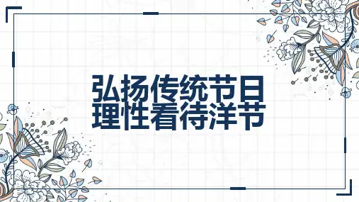 弘扬传统节日理性看待洋节