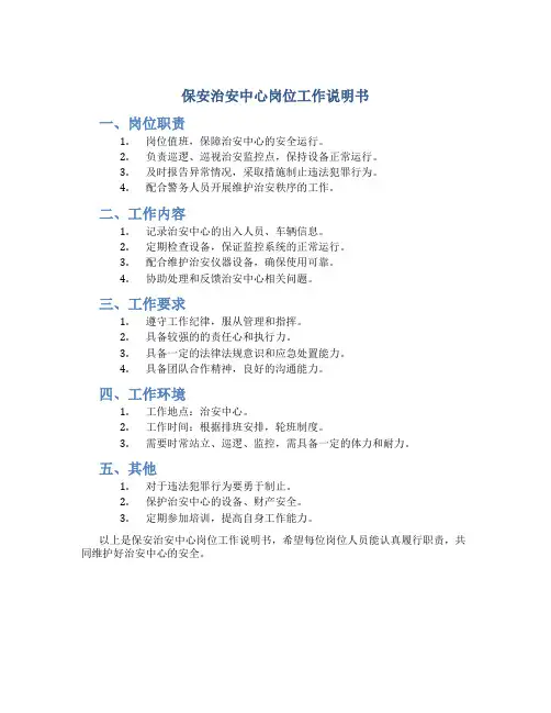 保安治安中心岗位工作说明书(5页)
