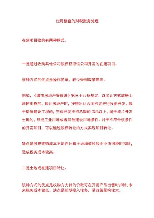 烂尾楼盘的财税账务处理