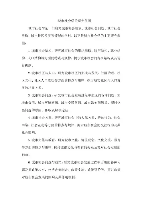 城市社会学的研究范围