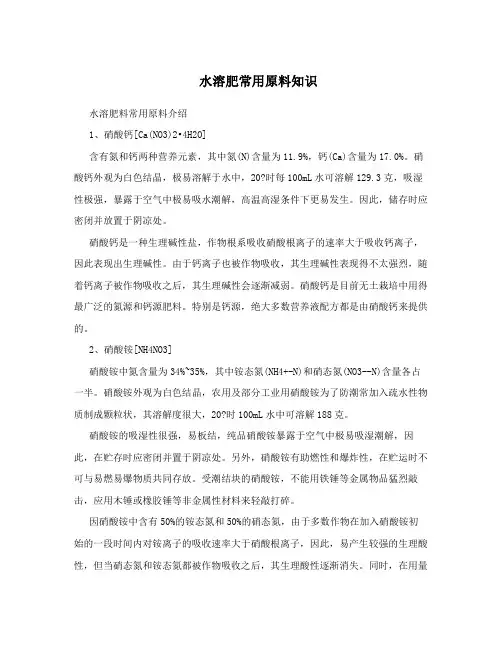 水溶肥常用原料知识