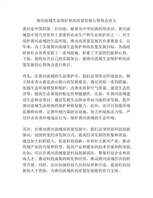 黄河流域生态保护和高质量发展心得体会范文