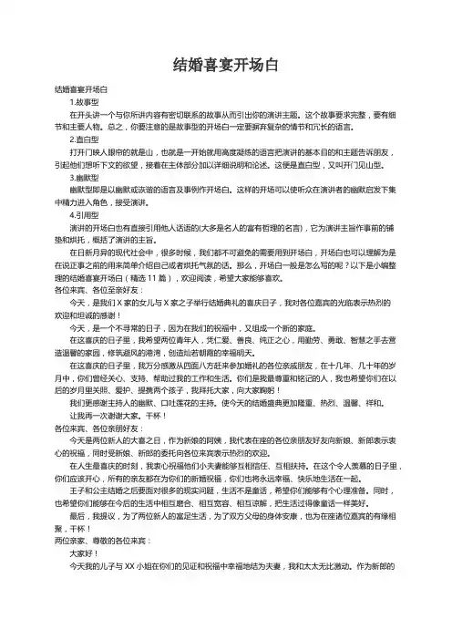 结婚喜宴开场白（精选11篇）