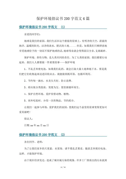 保护环境倡议书200字范文6篇