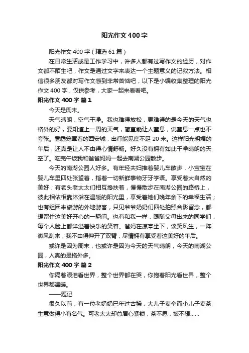 阳光作文400字（精选61篇）