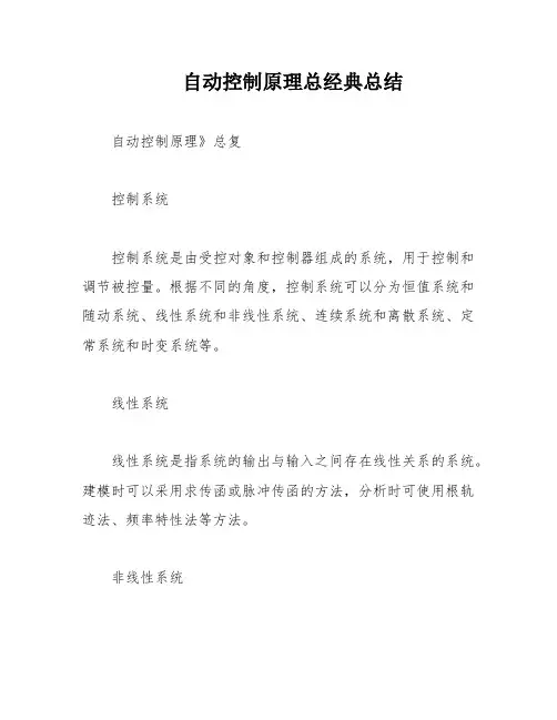 自动控制原理总经典总结