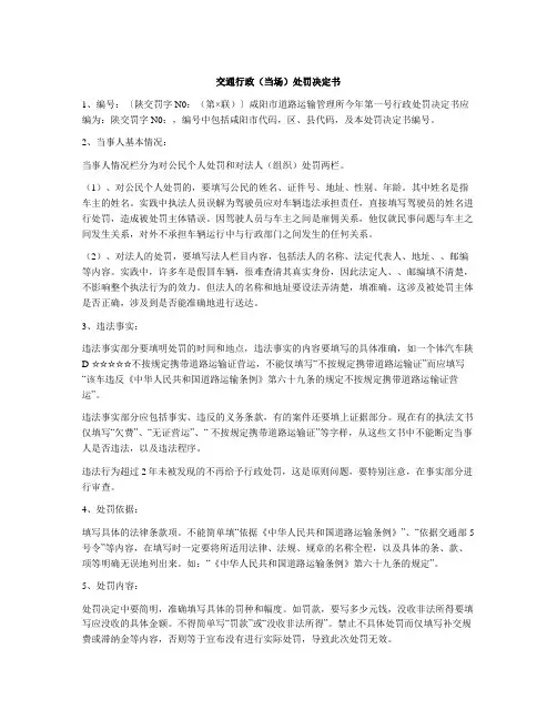 交通行政(当场)处罚决定书