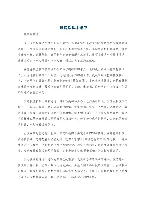预提指挥申请书