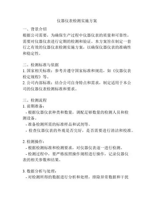 仪器仪表检测实施方案