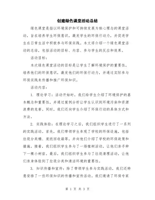 创建绿色课堂活动总结