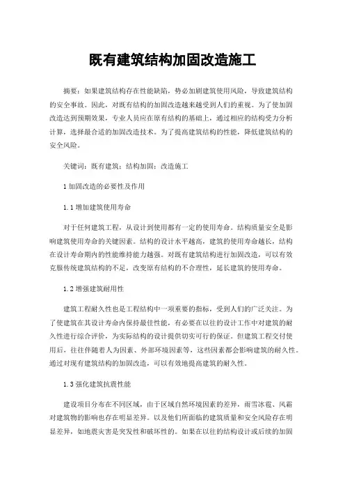 既有建筑结构加固改造施工