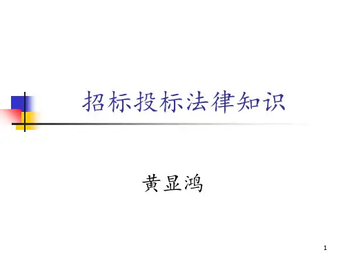 招标投标法律知识PPT课件