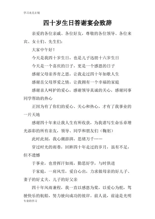 四十岁生日答谢宴会领导讲话领导讲话致辞