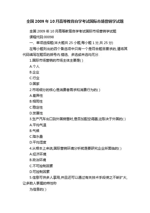 全国2009年10月高等教育自学考试国际市场营销学试题