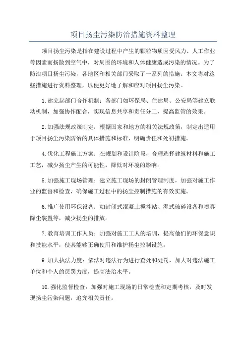 项目扬尘污染防治措施资料整理