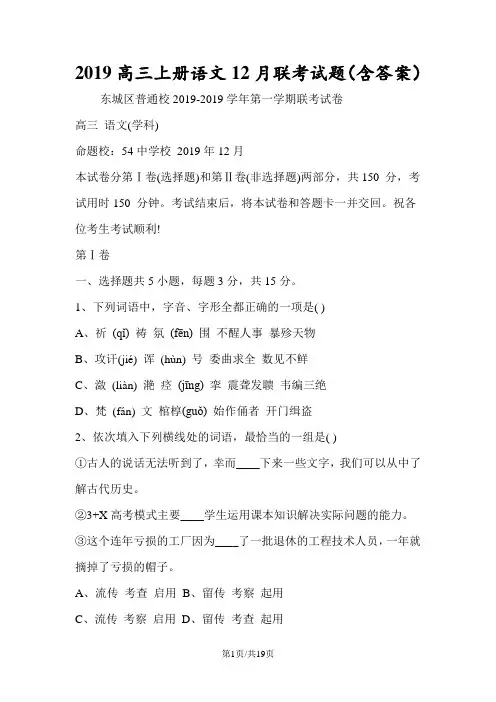 高三上册语文12月联考试题(含答案)