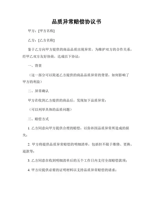品质异常赔偿协议书