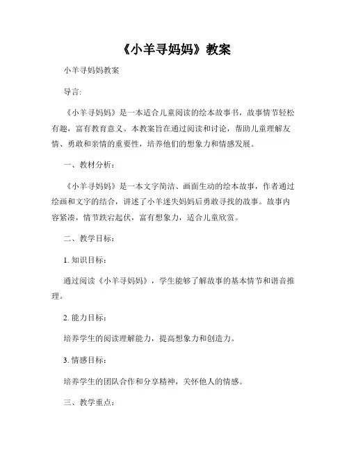 《小羊寻妈妈》教案
