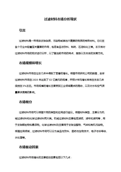 2024年过滤材料市场分析现状
