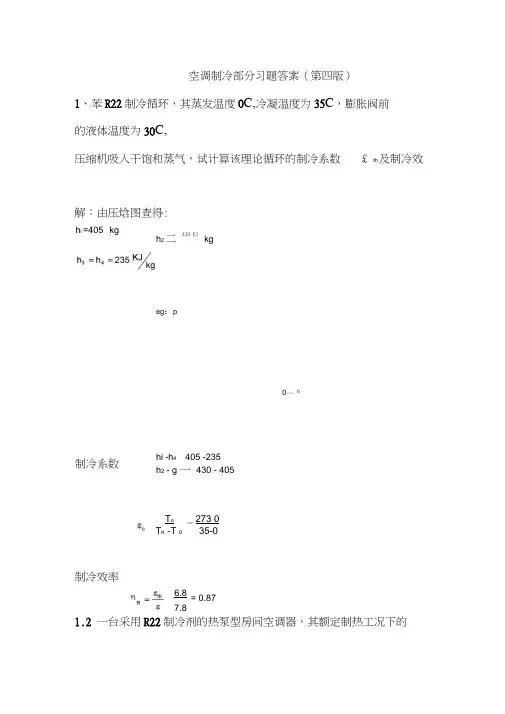空气调节用制冷技术部分课后题及答案