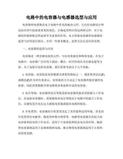 电路中的电容器与电感器选型与应用