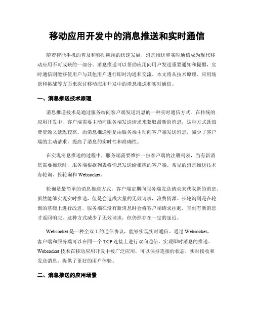 移动应用开发中的消息推送和实时通信