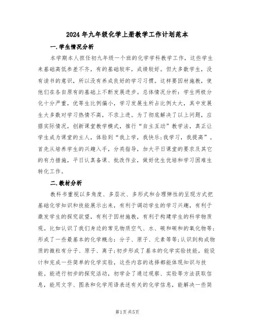 2024年九年级化学上册教学工作计划范本(二篇)