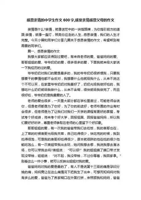 感恩亲情的中学生作文600字,感受亲情感恩父母的作文