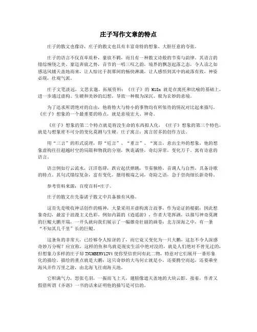 庄子写作文章的特点