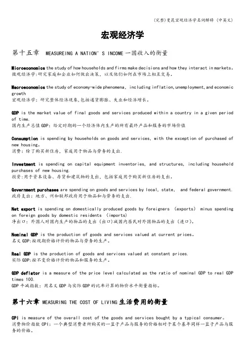(完整)曼昆宏观经济学名词解释 (中英文)