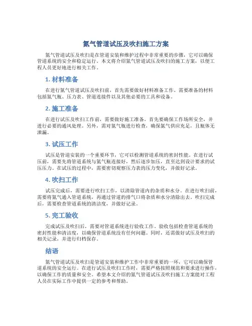 氮气管道试压及吹扫施工方案