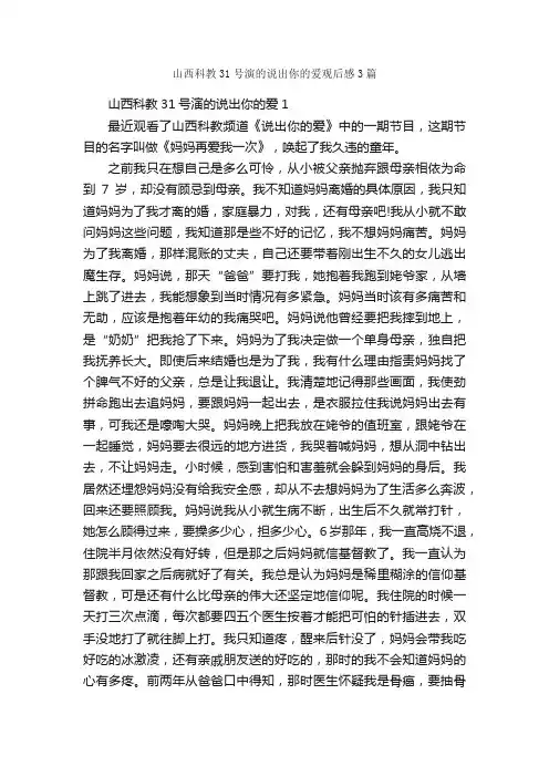 山西科教31号演的说出你的爱观后感3篇_观后感_