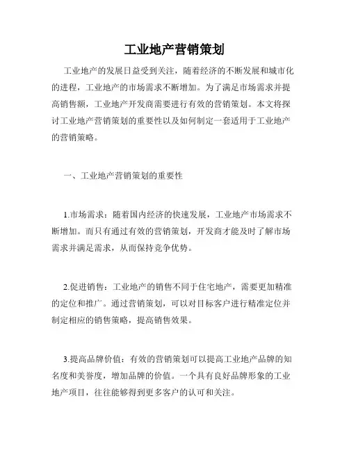 工业地产营销策划
