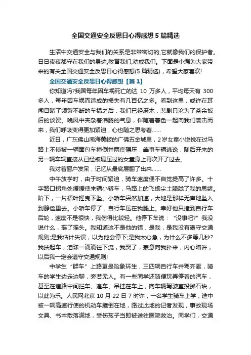 全国交通安全反思日心得感想5篇精选