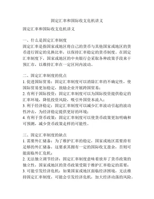 固定汇率和国际收支危机讲义